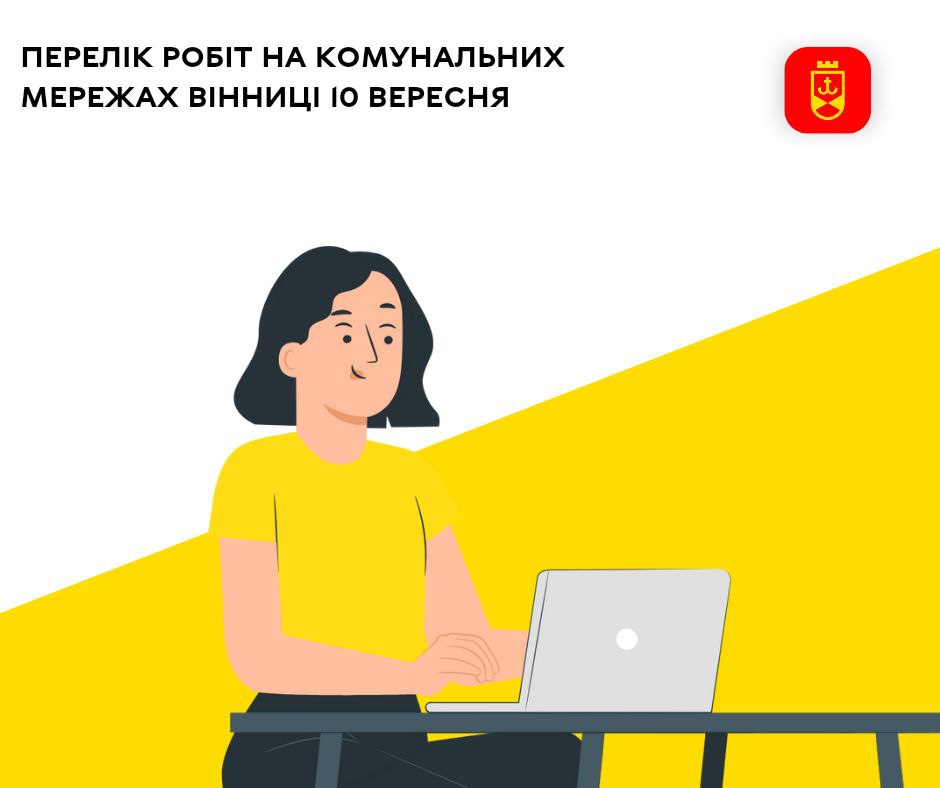 Перелік робіт на комунальних мережах Вінниці 10 вересня